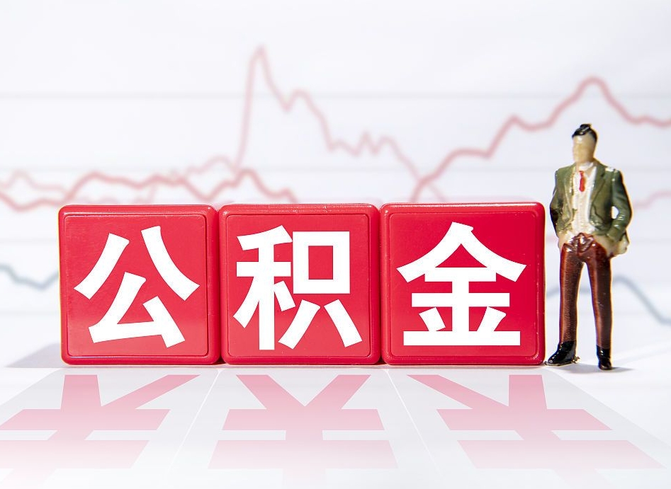 桓台南京离职在职公积金代提取（桓台南京离职在职公积金代提取多久到账）
