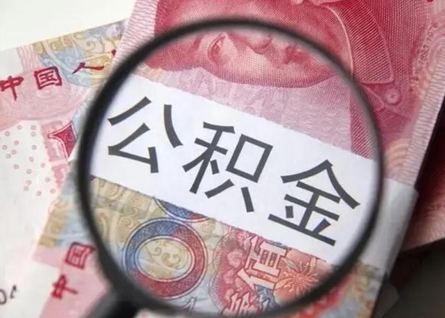 桓台广州公积金缴存证明在哪里开（桓台广州公积金缴存证明网上打印流程）