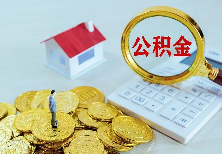 桓台南京离职公积金怎么提取（桓台南京离职公积金提取代办）